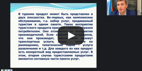 Международный вебинар "Организационные аспекты туристской деятельности" - видеопрезентация