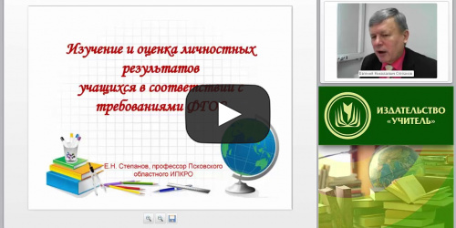 Изучение и оценка личностных результатов школьников в соответствии с требованиями ФГОС - видеопрезентация