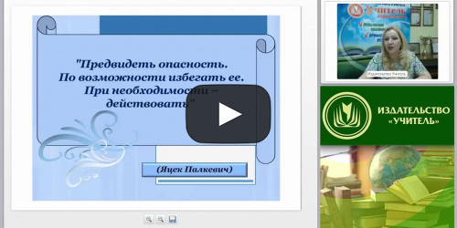 Освоение безопасного поведения в быту, социуме и природе. С какого возраста начинать? Как научить предупреждать и преодолевать потенциально опасные ситуации? - видеопрезентация