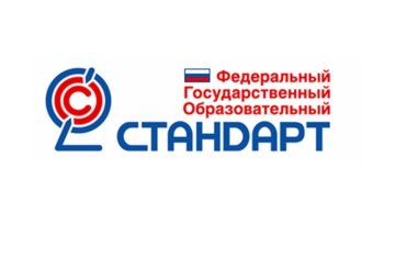 Курсы по новым школьным ФГОС