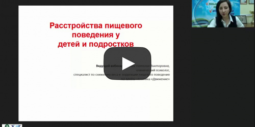 Международный вебинар "Расстройства пищевого поведения у детей и подростков" - видеопрезентация