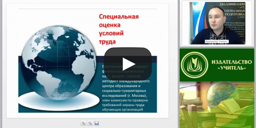 Международный вебинар "Специальная оценка условий труда" - видеопрезентация