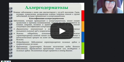 Вебинар «Специфика работы по организации питания в оздоровительных группах (с аллергодерматозными заболеваниями)» - видеопрезентация