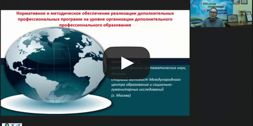 Вебинар "Нормативное и методическое обеспечение реализации дополнительных профессиональных программ на уровне организации дополнительного профессионального образования" - видеопрезентация