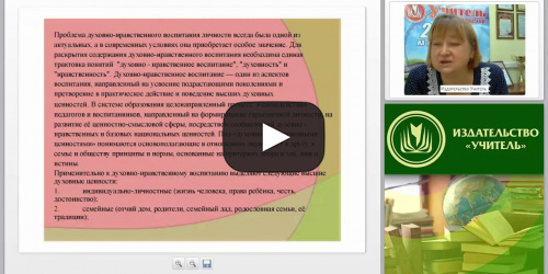 Теоретические основы духовно-нравственного воспитания личности: содержание, формы, методы - видеопрезентация