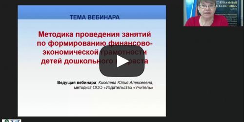 Вебинар "Методика проведения занятий по формированию финансово-экономической грамотности детей дошкольного возраста" - видеопрезентация