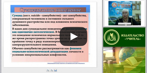 Международный вебинар "Психопатология: обучающиеся (воспитанники) с суицидальным поведением" - видеопрезентация