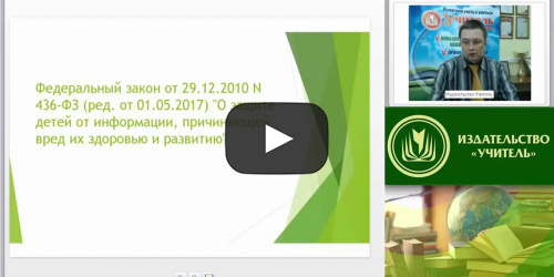 Вебинар "Экспертиза информационной продукции и ответственность за правонарушения в сфере защиты детей от информации, причиняющей вред их здоровью и (или) развитию" - видеопрезентация