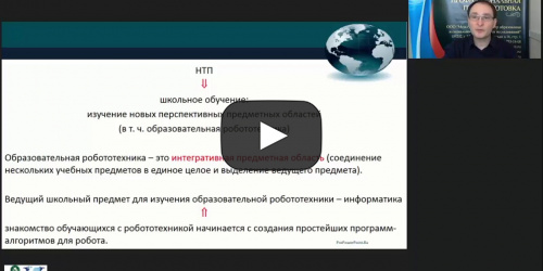 Международный вебинар "Внедрение элементов робототехники в содержание курса информатики" - видеопрезентация