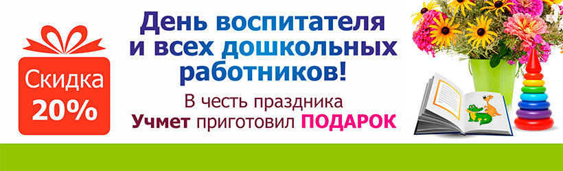 День воспитателя