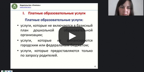 Вебинар "Формы сотрудничества с родителями дошкольников по оказанию платных образовательных услуг" - видеопрезентация