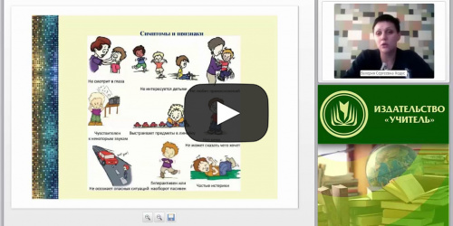 Вебинар "Организация занятий по адаптивной физической культуре для детей с расстройством аутистического спектра" - видеопрезентация