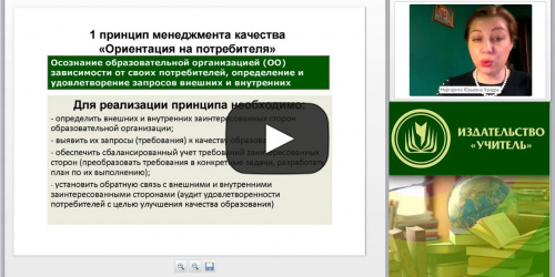 Международный вебинар "Принятие решений на основе внутреннего аудита удовлетворенности заинтересованных сторон качеством образования" - видеопрезентация