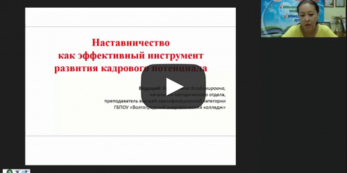 Вебинар «Наставничество как эффективный инструмент развития кадрового потенциала» - видеопрезентация