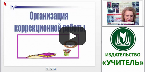 Организация самостоятельной коррекционной работы младших школьников в рамках реализации ФГОС НОО - видеопрезентация