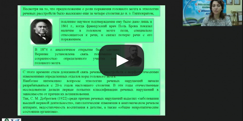 Вебинар "Логопедагогика: этиология и принципы анализа речевых нарушений" - видеопрезентация