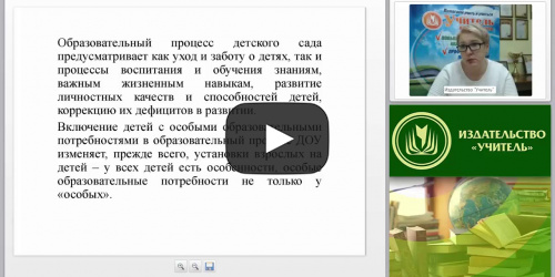 Особенности организации инклюзивного образовательного процесса в ДОО - видеопрезентация