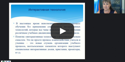 Международный вебинар "Использование инновационных технологий в обучении и воспитании детей с тяжелыми и множественными нарушениями" - видеопрезентация