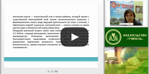 Дидактика начальной школы: содержание, формы, методы и средства - видеопрезентация