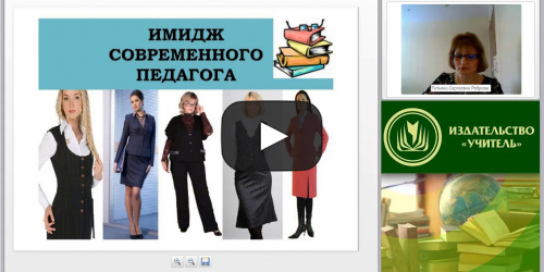 Вебинар "Развитие имиджевых компетенций педагога в соответствии со стандартом профессиональной деятельности" - видеопрезентация