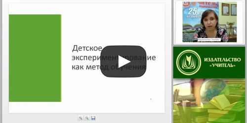 Развитие познавательной активности старших дошкольников через организацию наблюдений и естественно-научных и экологических экспериментов при знакомстве с окружающим миром - видеопрезентация