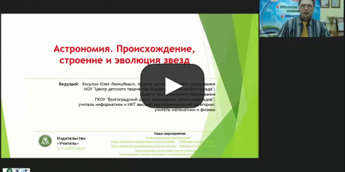 Международный вебинар "Астрономия. Происхождение, строение и эволюция звезд" - видеопрезентация