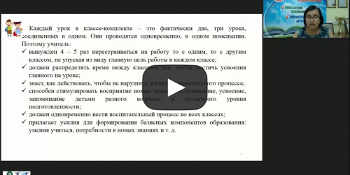 Вебинар «Особенности организации учебно-воспитательного процесса в малокомплектной школе в условиях обновления содержания образования» - видеопрезентация