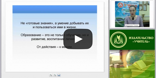 Формирование универсальных учебных действий на уроках технологии в условиях реализации ФГОС - видеопрезентация