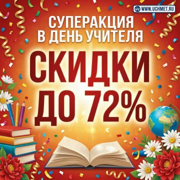Суперакция ко Дню учителя! Скидки до 72%!