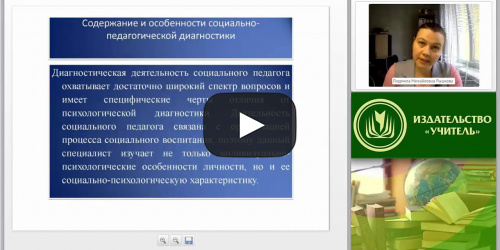 Международный вебинар "Диагностика в работе социального педагога: практический инструментарий" - видеопрезентация