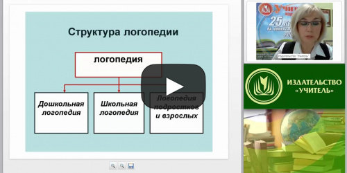 Психолого-педагогическая характеристика и образование детей с нарушениями речи - видеопрезентация