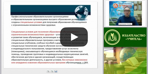 Международный вебинар "Разработка адаптированных образовательных программ высшего образования" - видеопрезентация