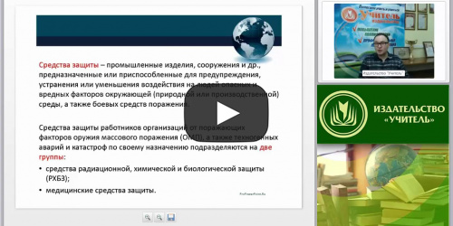 Международный вебинар "Порядок и правила использования средств индивидуальной и коллективной защиты, а также средств пожаротушения, имеющихся в организации" - видеопрезентация