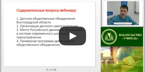 Международный вебинар: "Основы организации детского самоуправления и детского общественного объединения в воспитательной системе" - видеопрезентация