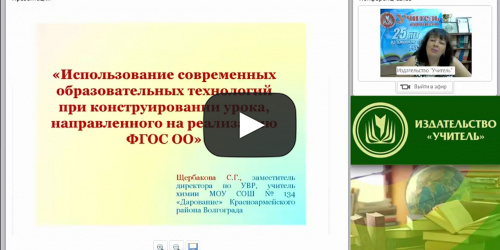 Использование современных образовательных технологий при конструировании урока, направленного на реализацию ФГОС ОО - видеопрезентация