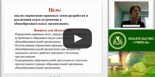 Вебинар "Нормативно-правовое обеспечение педагогической деятельности учителя астрономии" - видеопрезентация