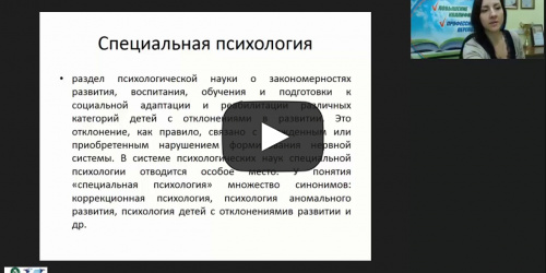 Международный вебинар "Специальная психология в медицинской практике" - видеопрезентация