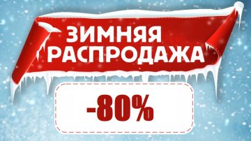 Зимняя распродажа. Скидки -80%