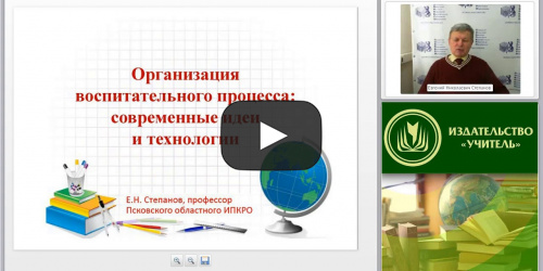 Вебинар "Организация воспитательного процесса: современные идеи и технологии" - видеопрезентация