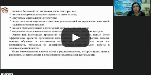 Вебинар «Особенности преподавания в малокомплектной школе в условиях модернизации системы образования» - видеопрезентация