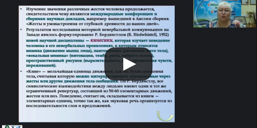 Международный вебинар "Классификация жестов в невербальном общении" - видеопрезентация