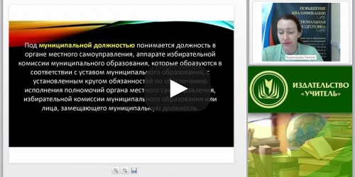 Международный вебинар: "Муниципальная служба в Российской Федерации" - видеопрезентация