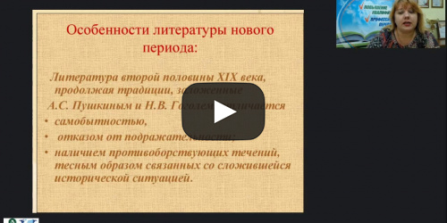 Международный вебинар "Русская литература второй половины XIX века" - видеопрезентация