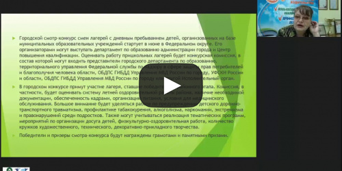 Вебинар "Смотр-конкурс пришкольных и загородных лагерей по различным номинациям: подготовка и реализация воспитательной программы" - видеопрезентация