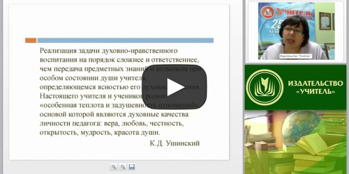 ФГОС. Особенности духовно-нравственного воспитания на всех уровнях общего образования - видеопрезентация