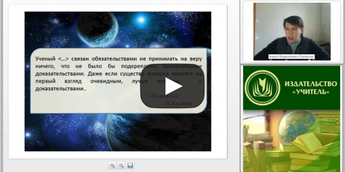 Вебинар "Организация внеурочной деятельности обучающихся по астрономии в соответствии с ФГОС" - видеопрезентация