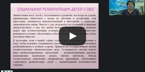 Вебинар "Социально-реабилитационная помощь детям с ОВЗ: организация деятельности лекотек и служб ранней помощи" - видеопрезентация