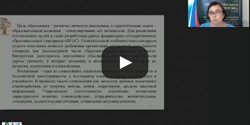 Вебинар "Реализация общеинтеллектуального направления внеурочной деятельности в начальной школе" - видеопрезентация