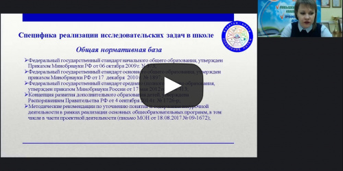 Международный вебинар "Школьное исследование: технология организации и проведения учебно-исследовательских и проектных работ" - видеопрезентация