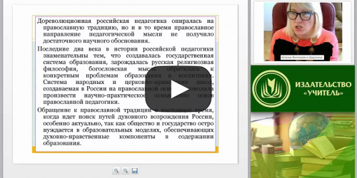 Методологические основы духовно-нравственного воспитания: светский и религиозный аспекты - видеопрезентация